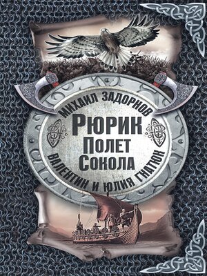 cover image of Рюрик. Полёт сокола